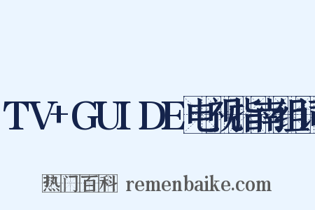 TV+GUIDE电视指南组词是什么意思的图片